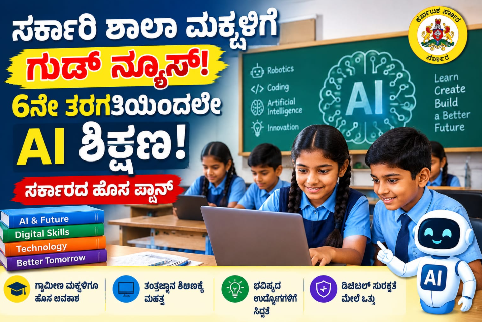 ಶಾಲಾ ಮಕ್ಕಳಿಗೆ